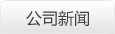 公司新聞